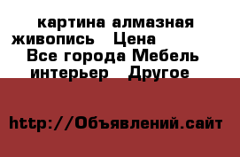 картина алмазная живопись › Цена ­ 2 000 - Все города Мебель, интерьер » Другое   